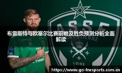 布雷斯特与欧塞尔比赛前瞻及胜负预测分析全面解读
