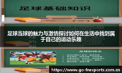 足球当球的魅力与激情探讨如何在生活中找到属于自己的运动乐趣